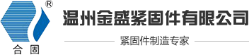 温州市金盛紧固件有限公司