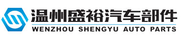 温州盛裕汽车部件有限公司