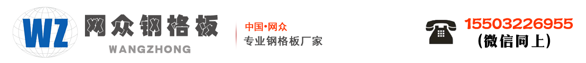 钢格板