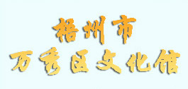 梧州市万秀区文化馆