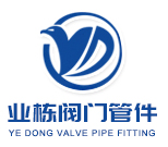 温州业栋阀门管件有限公司