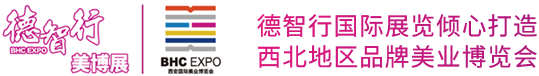 西安国际美业博览会
