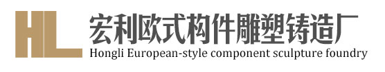西安市未央区宏利欧式构件雕塑铸造厂