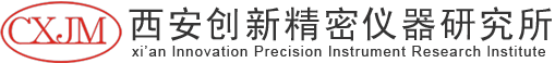 西安创新精密仪器研究所