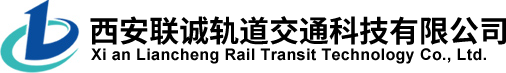 西安联诚轨道交通科技有限公司官网