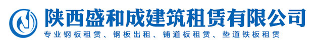 陕西盛和成建筑租赁有限公司