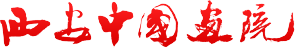 西安中国画院