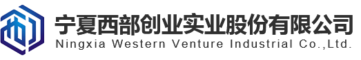 宁夏西部创业实业股份有限公司