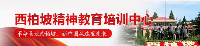 西柏坡精神教育培训中心