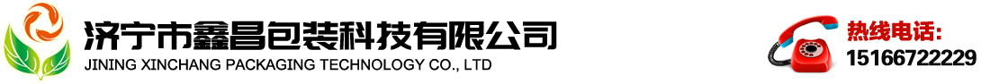 济宁市鑫昌包装科技有限公司