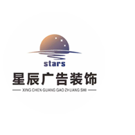 习水星辰广告装饰有限公司