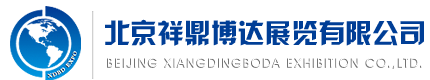 北京祥鼎博达展览有限公司