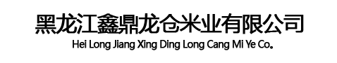 黑龙江鑫鼎龙仓米业有限公司