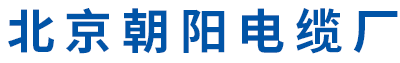 电缆厂家,电线电缆工厂专注朝阳国标线缆30年北京朝阳电缆厂