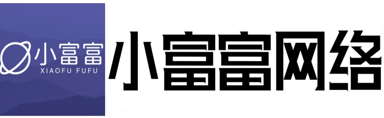 小富富网络科技工作室