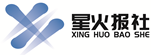星火报刊社