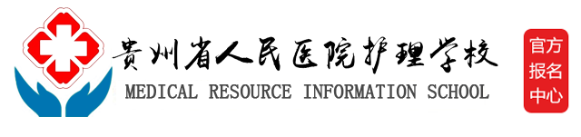 贵州省人民医院护士学校官网
