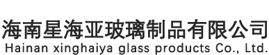 海南星海亚玻璃制品有限公司