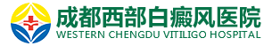 成都白癜风医院