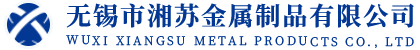 无锡市湘苏金属制品有限公司
