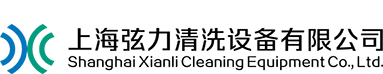 上海弦力清洗设备有限公司