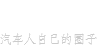 闲人圈