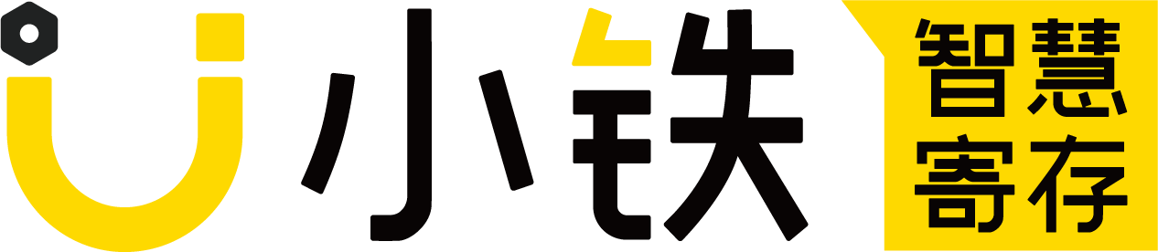 小铁