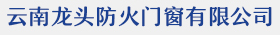 云南防火门,昆明防火窗,昆明防火卷帘门生产厂家,卷帘门帘布包厢,挡烟垂壁