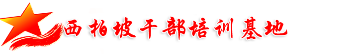 西柏坡党校【党性教育】