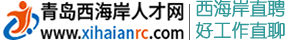 青岛西海岸人才网