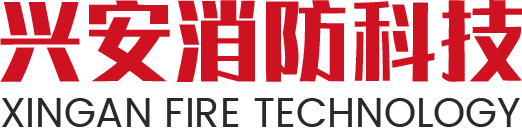 广州市兴安消防科技有限公司