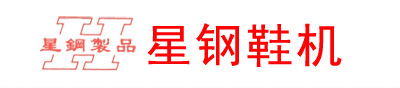 大底挖孔机,内里修边机,大底修边机,折皱机,折皱机,锤平机,双色大底修边机,.鞋面修边机
