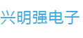 兴明强电子