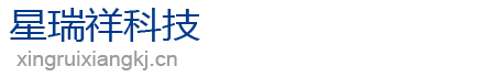 星瑞祥科技