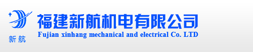 福建新航机电有限公司