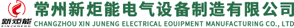 常州新炬能电气设备制造有限公司