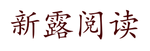 新露阅读