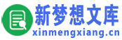 新梦想文库
