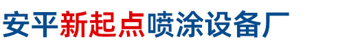 安平新起点喷涂设备厂