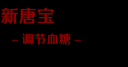 新糖宝胶囊[官方网站]这药能吃吗,新糖宝价格一盒多少钱,效果究竟好不好,哪里有卖