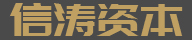 信涛资本