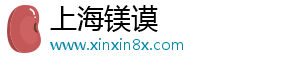 上海镁谟电子商务有限公司