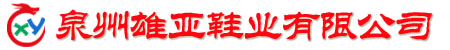 泉州雄亚鞋业有限公司