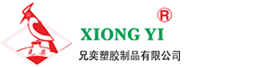 东莞市兄奕塑胶制品有限公司