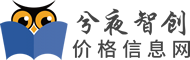 兮夜智创价格信息网