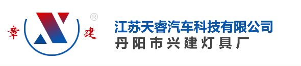 江苏天睿汽车科技有限公司