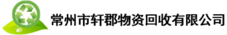 常州废品回收