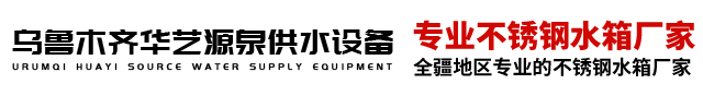 乌鲁木齐不锈钢水箱