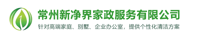 常州新净界家政服务有限公司