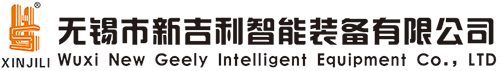无锡市新吉利智能装备有限公司